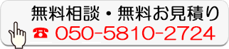 無料相談・無料お見積り
050-5810-2724