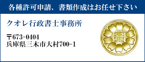 申請書類の作成はお任せ下さい
クオレ行政書士事務所
〒673-0404
兵庫県三木市大村700-1