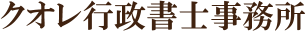 クオレ行政書士事務所